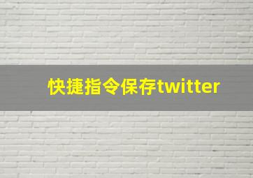 快捷指令保存twitter