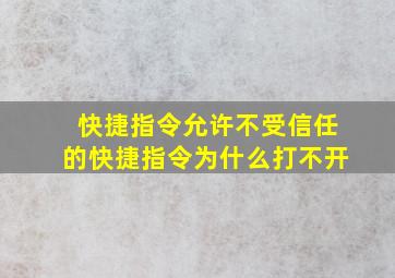 快捷指令允许不受信任的快捷指令为什么打不开