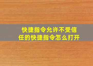 快捷指令允许不受信任的快捷指令怎么打开