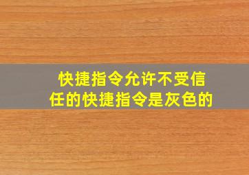 快捷指令允许不受信任的快捷指令是灰色的