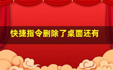 快捷指令删除了桌面还有