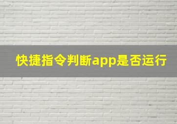 快捷指令判断app是否运行