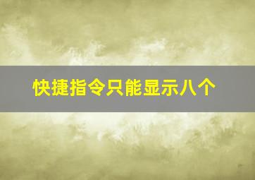 快捷指令只能显示八个