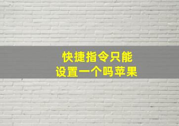 快捷指令只能设置一个吗苹果