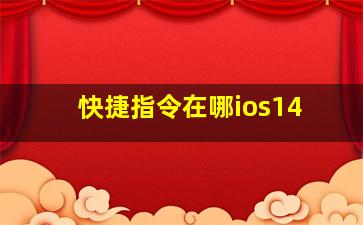 快捷指令在哪ios14