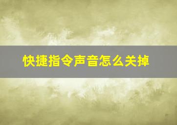 快捷指令声音怎么关掉