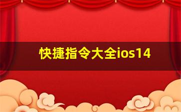 快捷指令大全ios14