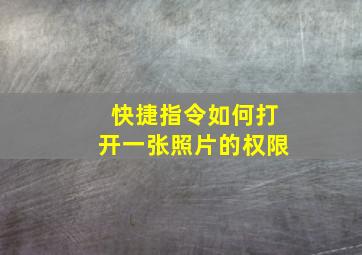 快捷指令如何打开一张照片的权限