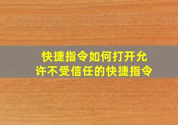 快捷指令如何打开允许不受信任的快捷指令