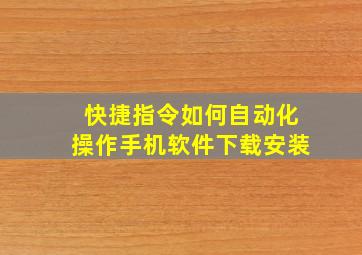 快捷指令如何自动化操作手机软件下载安装