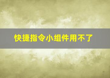 快捷指令小组件用不了