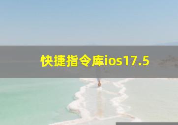 快捷指令库ios17.5