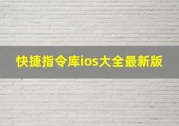 快捷指令库ios大全最新版