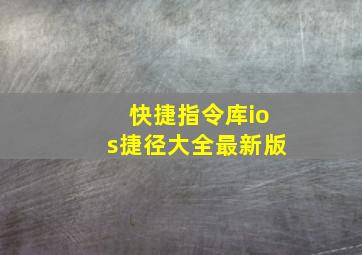 快捷指令库ios捷径大全最新版