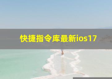 快捷指令库最新ios17