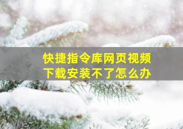 快捷指令库网页视频下载安装不了怎么办