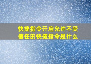 快捷指令开启允许不受信任的快捷指令是什么