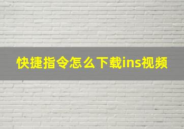 快捷指令怎么下载ins视频