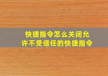 快捷指令怎么关闭允许不受信任的快捷指令