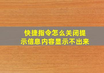 快捷指令怎么关闭提示信息内容显示不出来