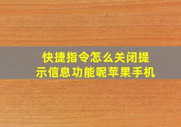 快捷指令怎么关闭提示信息功能呢苹果手机