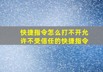 快捷指令怎么打不开允许不受信任的快捷指令