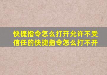 快捷指令怎么打开允许不受信任的快捷指令怎么打不开