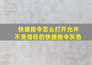 快捷指令怎么打开允许不受信任的快捷指令灰色