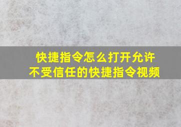 快捷指令怎么打开允许不受信任的快捷指令视频