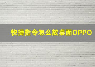 快捷指令怎么放桌面OPPO