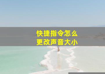 快捷指令怎么更改声音大小