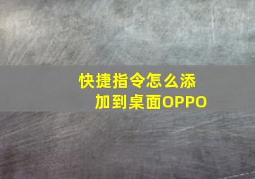 快捷指令怎么添加到桌面OPPO