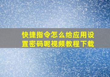 快捷指令怎么给应用设置密码呢视频教程下载