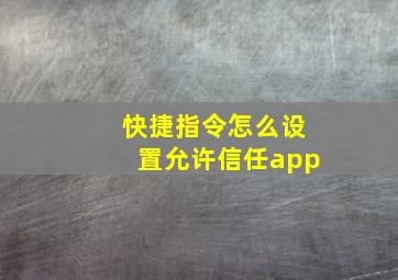 快捷指令怎么设置允许信任app