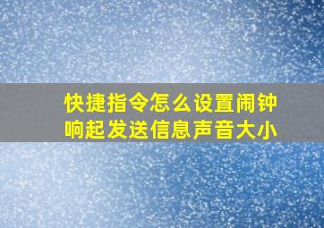 快捷指令怎么设置闹钟响起发送信息声音大小