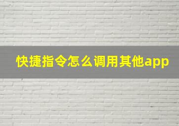 快捷指令怎么调用其他app