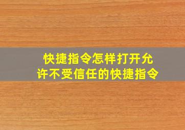 快捷指令怎样打开允许不受信任的快捷指令