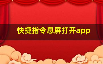 快捷指令息屏打开app