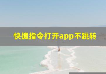 快捷指令打开app不跳转