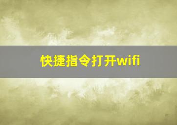 快捷指令打开wifi