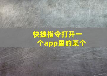 快捷指令打开一个app里的某个