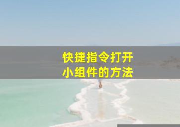 快捷指令打开小组件的方法