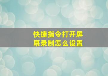 快捷指令打开屏幕录制怎么设置