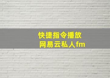 快捷指令播放网易云私人fm