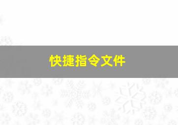 快捷指令文件