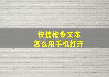 快捷指令文本怎么用手机打开