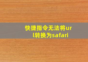 快捷指令无法将url转换为safari