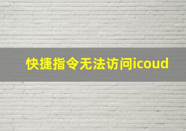 快捷指令无法访问icoud