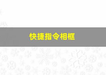 快捷指令相框