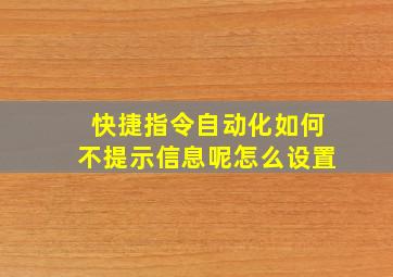 快捷指令自动化如何不提示信息呢怎么设置